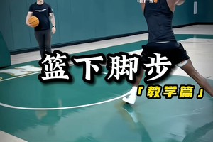 篮球基础训练动作视频教程
